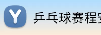 乒乓球赛程安排表 Logo